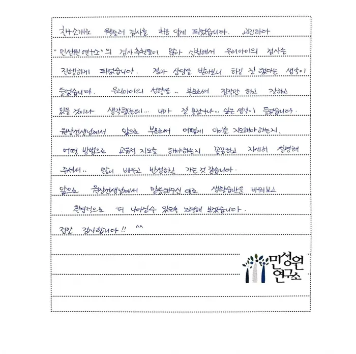 초등 4학년 어머니가 손으로 쓴 후기 원본