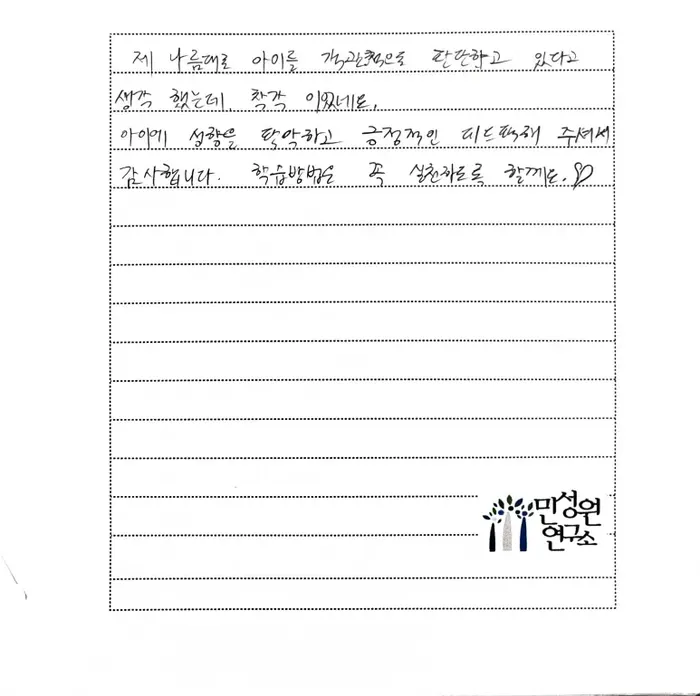 초등 5학년 어머니가 손으로 쓴 후기 원본