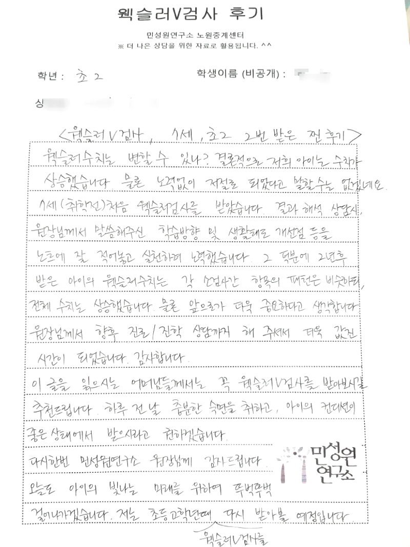 7세와 초2, 두 번 검사받은 어머니가 손으로 쓴 후기 원본